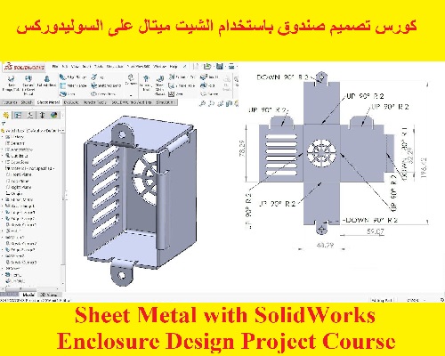 كورس تصميم صندوق باستخدام الشيت ميتال على السوليدوركس - Sheet Metal with SolidWorks Enclosure Design Project Course   S_w_l_30