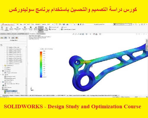 كورس دراسة التصميم والتحسين باستخدام برنامج سوليدوركس - SOLIDWORKS - Design Study and Optimization Course  S_w_l_32