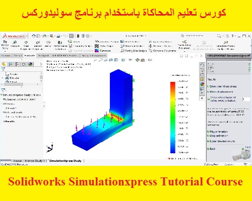 كورس تعليم المحاكاة باستخدام برنامج سوليدوركس - Solidworks Simulationxpress Tutorial Course  S_w_l_33