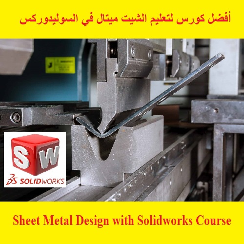 أفضل كورس لتعليم الشيت ميتال في السوليدوركس - Sheet Metal Design with Solidworks Course  S_w_l_34
