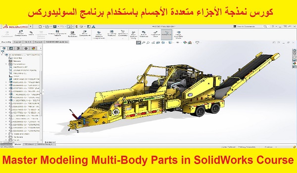 كورس نمذجة الأجزاء متعددة الأجسام باستخدام برنامج السوليدوركس - Master Modeling Multi-Body Parts in SolidWorks Course  S_w_m_17