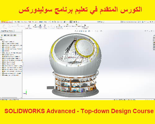 الكورس المتقدم في تعليم برنامج سوليدوركس - SOLIDWORKS Advanced - Top-down Design Course  S_w_p_12