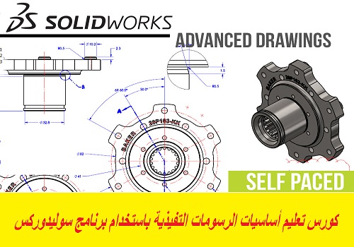 كورس تعليم أساسيات الرسومات التفيذية باستخدام برنامج سوليدوركس - SOLIDWORKS Essentials Course - Basic Drawings  S_w_p_14