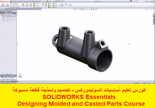 كورس تعليم أساسيات السوليدوركس - تصميم ونمذجة قطعة مسبوكة - SOLIDWORKS Essentials - Designing Molded and Casted Parts Course  S_w_p_16