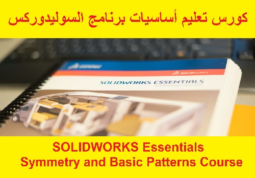 كورس تعليم أساسيات برنامج السوليدوركس - SOLIDWORKS Essentials - Symmetry and Basic Patterns Course  S_w_p_17