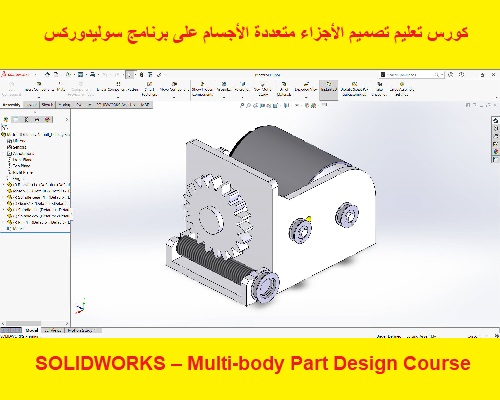 كورس تعليم تصميم الأجزاء متعددة الأجسام على برنامج سوليدوركس - SOLIDWORKS – Multi-body Part Design Course  S_w_p_25