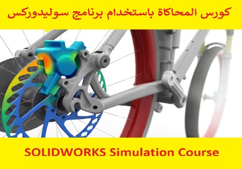 كورس المحاكاة باستخدام برنامج سوليدوركس - SOLIDWORKS Simulation Course S_w_s_18