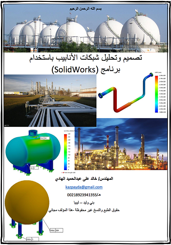 كتاب تصميم وتحليل شبكات الأنابيب باستخدام برنامج سوليدوركس -  SolidWorks S_w_t_10