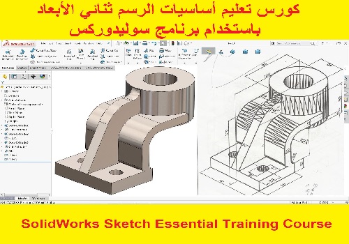 كورس تعليم أساسيات الرسم ثنائي الأبعاد باستخدام برنامج سوليدوركس - SolidWorks Sketch Essential Training Course  S_w_u_10