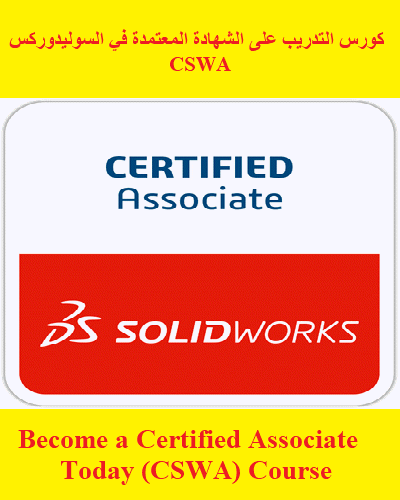 كورس التدريب على الشهادة المعتمدة في السوليدوركس CSWA - Become a Certified Associate Today (CSWA) Course  S_w_u_10
