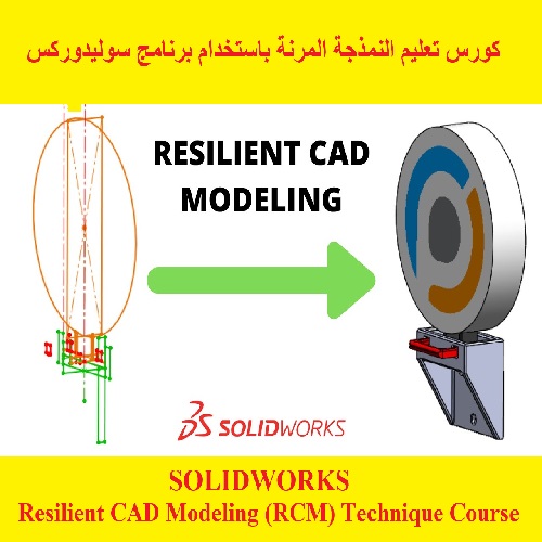 كورس تعليم النمذجة المرنة باستخدام برنامج سوليدوركس - SOLIDWORKS - Resilient CAD Modeling (RCM) Technique Course  S_w_u_12