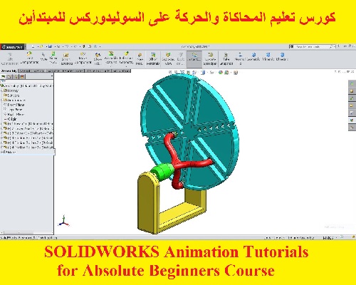 كورس تعليم المحاكاة والحركة على السوليدوركس للمبتدأين - SOLIDWORKS Animation Tutorials for Absolute Beginners Course  S_w_u_14