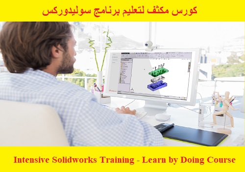 كورس مكثف لتعليم برنامج سوليدوركس - Intensive Solidworks Training - Learn by Doing Course  S_w_u_16