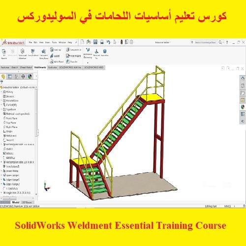 كورس تعليم أساسيات اللحامات في السوليدوركس - SolidWorks Weldment Essential Training Course  S_w_u_18