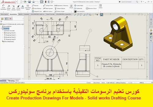 كورس تعليم عمل الرسومات التفيذية باستخدام برنامج سوليدوركس - Create Production Drawings For Models - Solid works Drafting Course  S_w_u_19