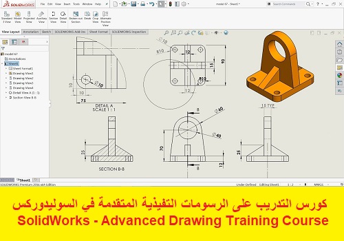 كورس التدريب على الرسومات التفيذية المتقدمة في السوليدوركس - SolidWorks - Advanced Drawing Training Course  S_w_u_21