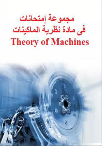 مجموعة امتحانات في مادة نظرية الماكينات - Theory of Machines T_o_m_13
