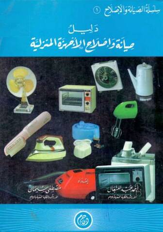 كتاب دليل صيانة واصلاح الأجهزة المنزلية
