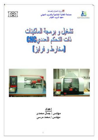 كتاب تشغيل و برمجة الماكينات ذات التحكم العددي CNC - (مخارط و فرايز)