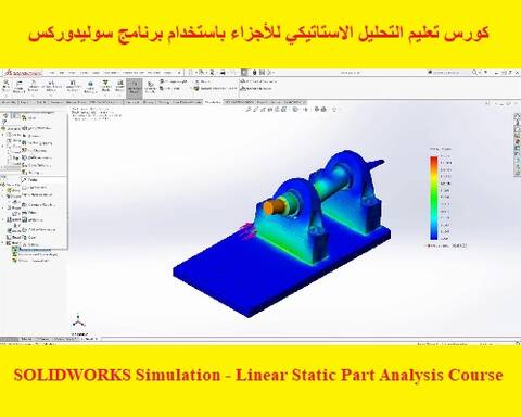 كورس تعليم التحليل الاستاتيكي للأجزاء باستخدام برنامج سوليدوركس - SOLIDWORKS  Simulation - Linear Static Part Analysis Course