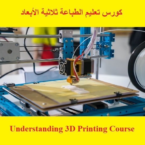 كورس تعليم الطباعة ثلاثية الأبعاد - Understanding 3D Printing Course U_3_d_10