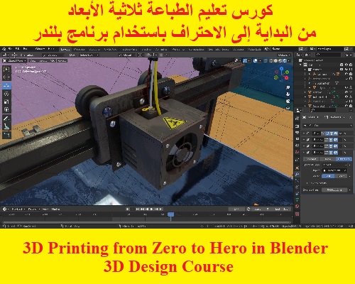 كورس تعليم الطباعة ثلاثية الأبعاد من البداية إلى الاحتراف باستخدام برنامج بلندر - 3D Printing from Zero to Hero in Blender - 3D Design Course  U_3_d_11