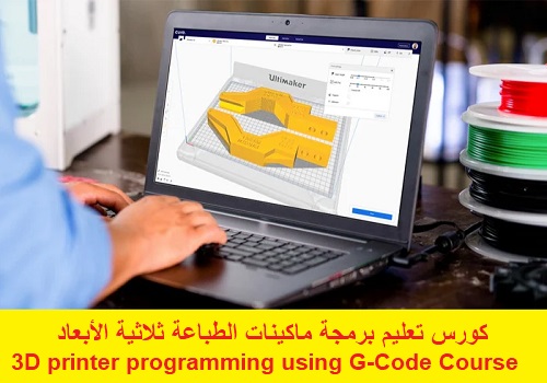 كورس تعليم برمجة ماكينات الطباعة ثلاثية الأبعاد - 3D printer programming using G-Code Course  U_3_d_13