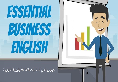 كورس تعليم أساسيات اللغة الإنجليزية التجارية - Essential Business English for ESL Speakers Course U_e_b_10