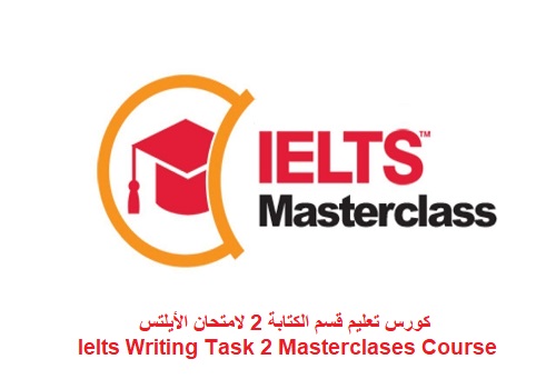 كورس تعليم قسم الكتابة 2 لامتحان الأيلتس - Ielts Writing Task 2 Masterclases Course  U_i_e_11