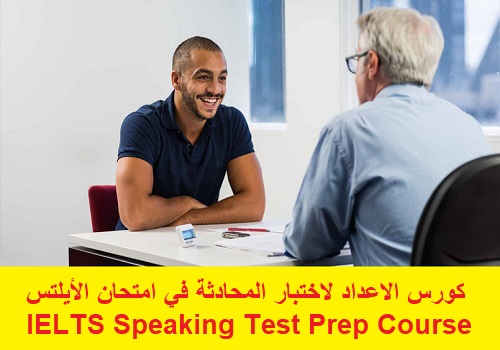 كورس الاعداد لاختبار المحادثة في امتحان الأيلتس - IELTS Speaking Test Prep Course  U_i_e_12