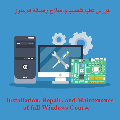 كورس تعليم تنصيب واصلاح وصيانة الويندوز - Installation, Repair and Maintenance of full Windows Course U_i_r_10