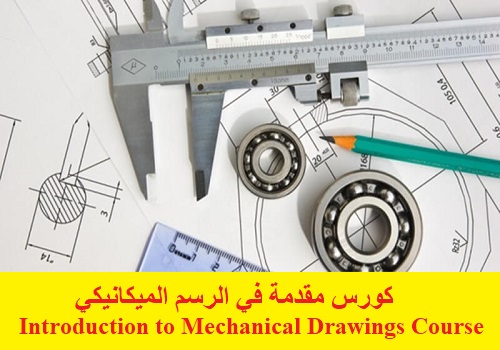 كورس مقدمة في الرسم الميكانيكي - Introduction to Mechanical Drawings Course  U_i_t_12