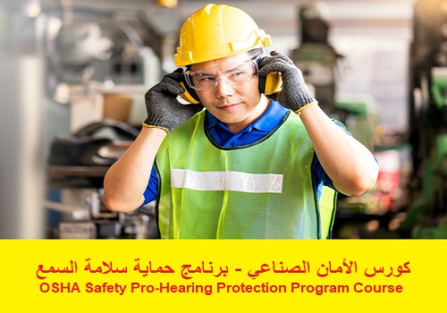 كورس الأمان الصناعي - برنامج حماية سلامة السمع - OSHA Safety Pro-Hearing Protection Program Course  U_o_s_10