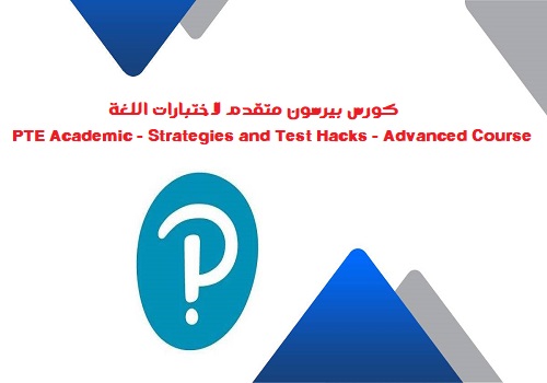 كورس بيرسون متقدم لاختبارات اللغة - PTE Academic - Strategies and Test Hacks - Advanced Course  U_p_t_10
