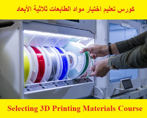كورس تعليم اختيار مواد الطابعات ثلاثية الأبعاد - Selecting 3D Printing Materials Course  U_s_3_10