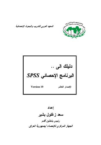 كتاب دليلك إلى البرنامج الإحصائي SPSS  Y_g_t_11