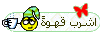 أشرب قهوة أشرب قهوة
