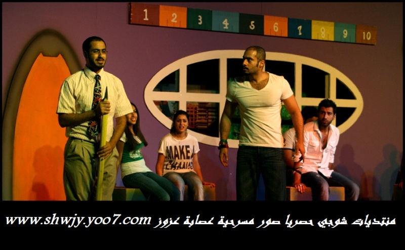  تغطية عرض :: مسرحية عصابة عزوز :: عيد الاضحى :: 2010 www.shwjy.yoo7.com Untitl11
