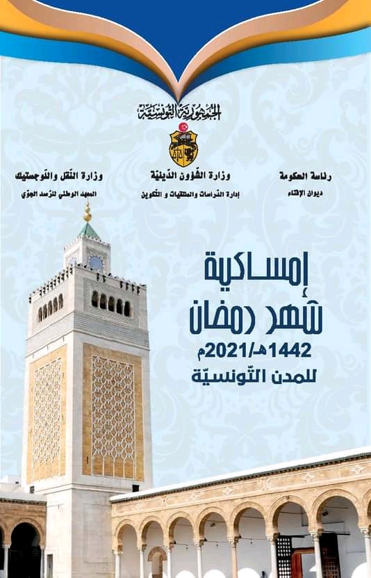 إمساكية شهر رمضان 1442 هجري/2021 م للمدن التونسية  070110
