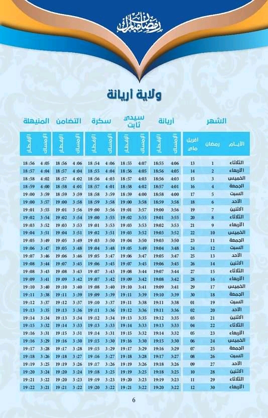 إمساكية شهر رمضان 1442 هجري/2021 م للمدن التونسية  070410