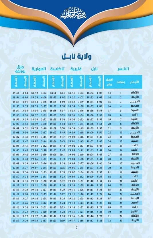 إمساكية شهر رمضان 1442 هجري/2021 م للمدن التونسية  070710