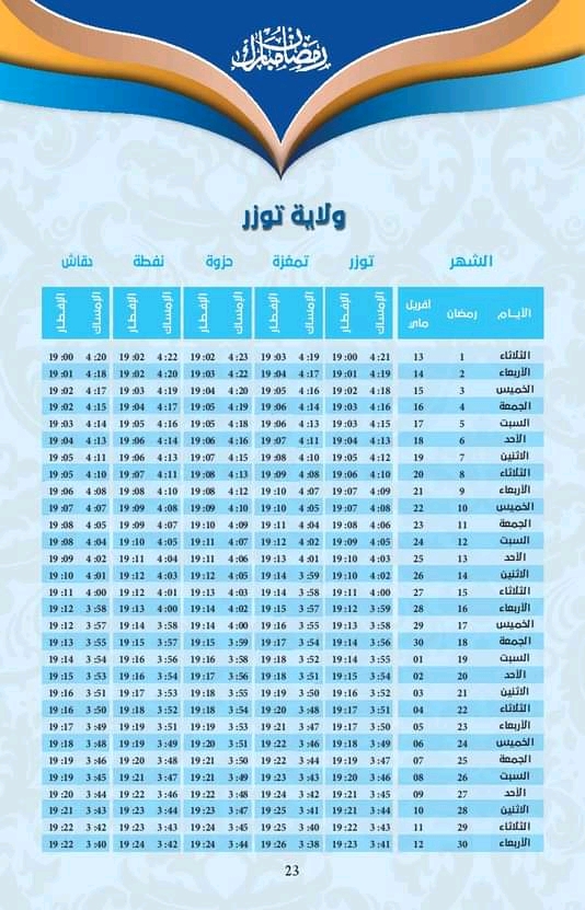 إمساكية شهر رمضان 1442 هجري/2021 م للمدن التونسية  - صفحة 3 072110