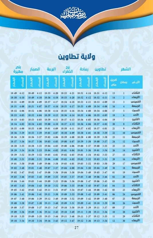 إمساكية شهر رمضان 1442 هجري/2021 م للمدن التونسية  - صفحة 3 072510