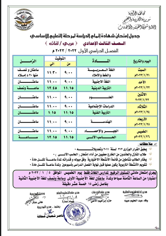 جدول امتحان الصف الثالث الاعدادى الفصل الدراسي الاول يناير 2022 312