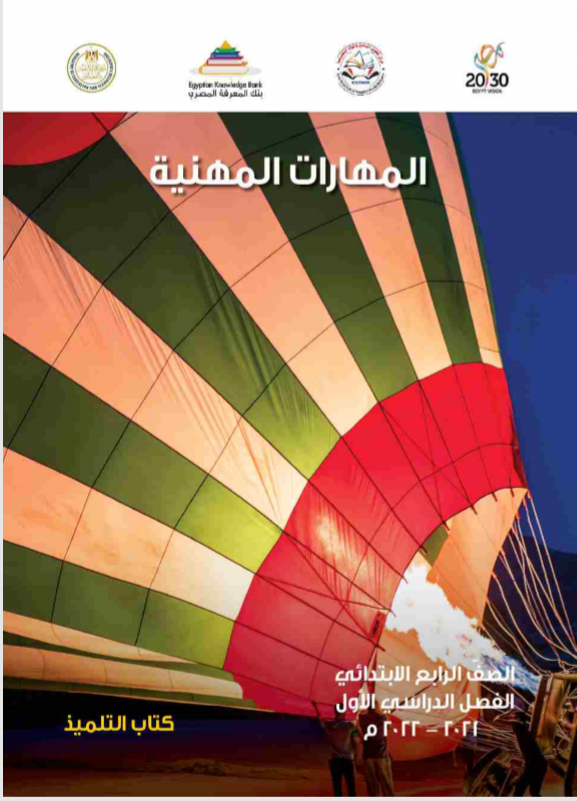 كتاب الوزارة ( المهارات المهنية ) الفصل الدراسي الاول العام 2021 - 2022 33310