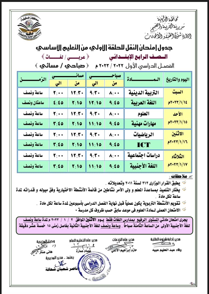 جدول واليات امتحان نصف العام ( الصف الرابع الابتدائي ) 412