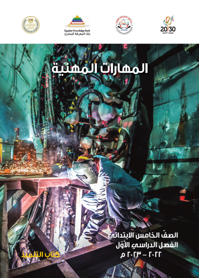 كتاب المهارات المهنية الصف الخامس الابتدائي (الفصل الددراسى الاول) Mahara10