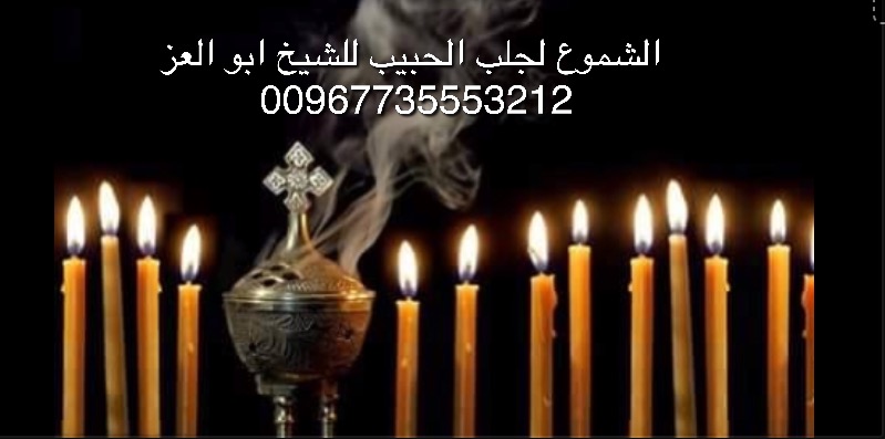 الشموع لجلب الحبيب للشيخ الروحاني ابوالعزالشهراني00967735553212