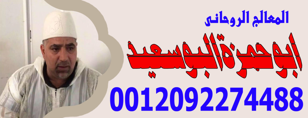 المعالج الروحانى/ ابو حمزة البوسعيد | 0012092274488 Aaay_a10