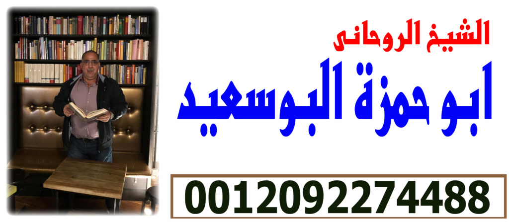 المعالج الروحانى/ ابو حمزة البوسعيد | 0012092274488 Aai_ai10